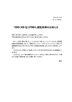 「ISO（JIS Q）27001」認証取得のお知らせ