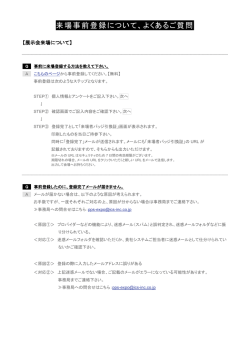 来場事前登録について、よくあるご質問
