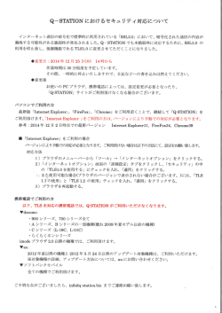 SSL3.0の 「 Q‐ STATION」 サイトがご利用頂けなくなる場合がございます。