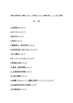 ISBN 出版者記号、書籍JANコード申請入力フォーム記載に際して、よく