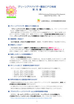 グリーンアドバイザー園芸CPD制度 案 内 書