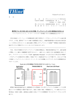 業界初フル HD 対応 AEC-Q100 準拠 デュアルリンク LVDS 新製品の