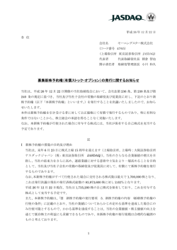 募集新 新株予約権（ （有償ストッ ック・オプショ ョン）の発行 行に関するお