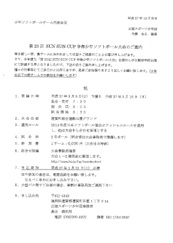 第23回 S皿S叩 C加 争奪少年ソフ トポ}ル大会のご案内