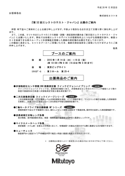 出展商品のご案内 ブースのご案内