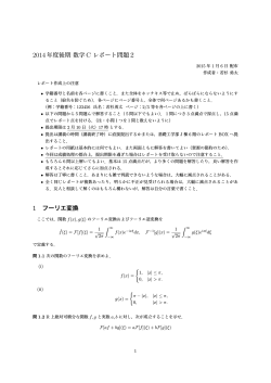 2014年度後期 数学 C レポート問題2 1 フーリエ変換