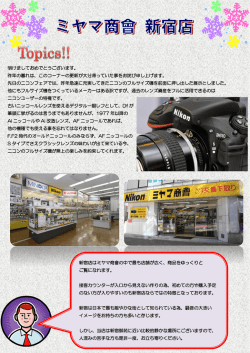 新宿店はミヤマ商會の中で最も店舗が広く、商品をゆっくりと ご覧になれ