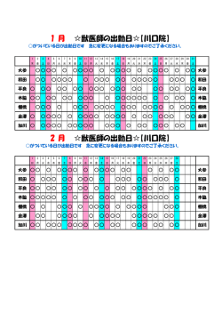 川口院の出勤表