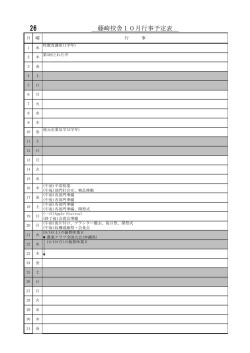 藤崎校舎10月行事予定表 - ASN 青森県教育ネットワーク