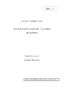 女川原子力発電所2号炉 重大事故等対策の有効性評価 成立