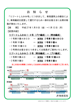 リゾートしらかみ編成変更のお知らせ [PDF：259KB]