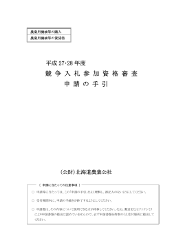 競 争 入 札 参 加 資 格 審 査 申 請 の 手 引