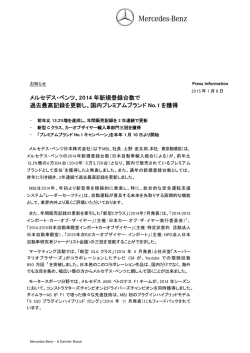メルセデス・ベンツ、2014 年新規登録台数で 過去最高記録を更新し