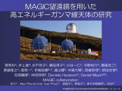 MAGIC望遠鏡を用いた高エネルギーガンマ線天体の研究