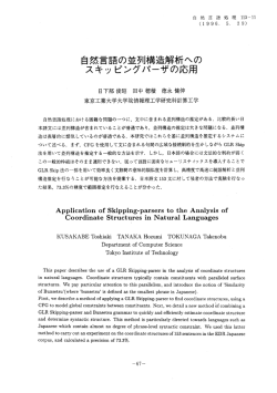 自然言語の並列構造解析への スキッ ピンクバーザの応用