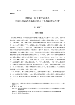 開発途上国工業化の条件 −1960年代台湾造船公司における - R-Cube