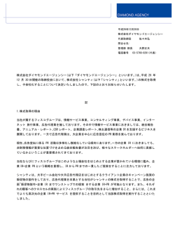 株式会社シャンテイの株式の取得および子会社化のおしらせ。