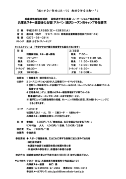 要項および申込書 - 兵庫県スキー連盟