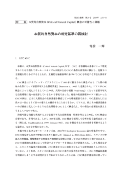 本質的自然資本の判定基準の再検討