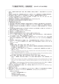 「行動医学研究」投稿規定（2014 年 12 月 26 日現在
