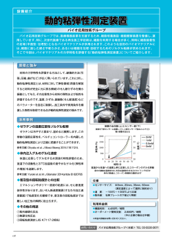 動的粘弾性測定装置（PDF：888KB）