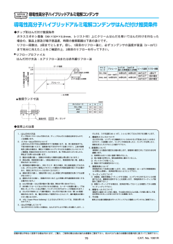 導電性高分子ハイブリッドアルミ電解コンデンサはんだ付け推奨条件