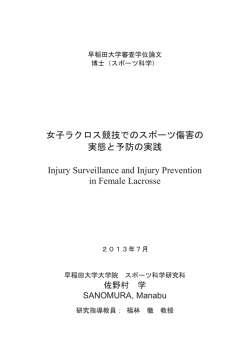 女子ラクロス競技でのスポーツ傷害の 実態と予防の実践 Injury