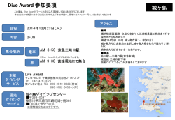 Dive Award ダイビングツアー参加要項