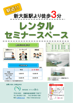 レンタルセミナースペースを開設致しました