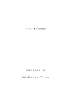 eoモバイル契約約款 [PDF]