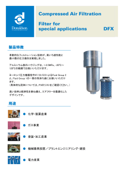 DFX - 日本ドナルドソン
