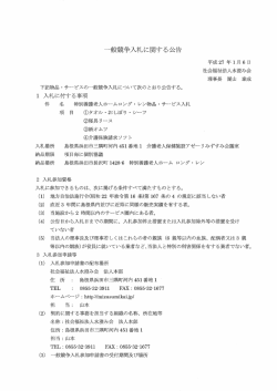 一般競争入札に関する公告 - 社会福祉法人 水澄み会