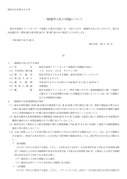 一般競争入札の実施について