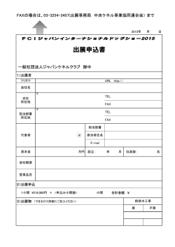 出展申込書をダウンロードする（PDF）
