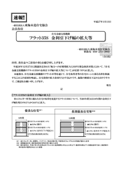 フラット35S 金利引下げ幅の拡充等