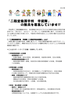 学校応援隊 募集！ - 奈良県立教育研究所