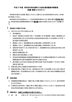 （工事にかかる測量・設計業務） 申請要領・様式 [PDFファイル