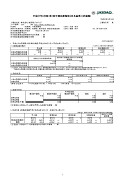 平成27年8月期 第1四半期決算短信〔日本基準〕（非