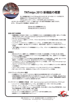 TNTmips 2015 新機能の概要