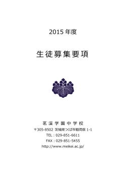 平成27年度 中等部募集要項（PDF）