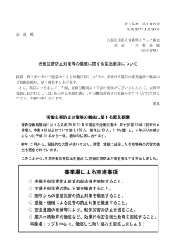 労働災害防止対策等の徹底に関する緊急要請について