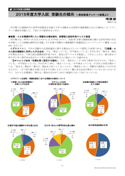 2015年度大学入試 受験生の傾向 ～高校教員アンケート結果より - Kei-Net