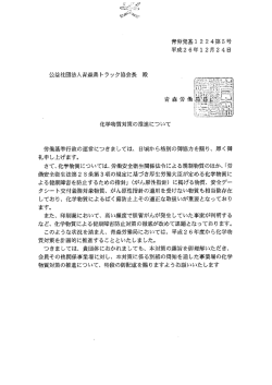 化学物質対策の推進について - 公益社団法人青森県トラック協会