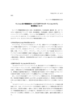 マンション向け情報配信サービス「CSPアクトビラ