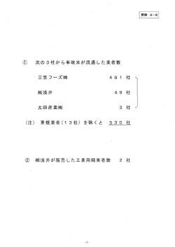 資料3−8：事故米穀の流通の解明について[PDF]
