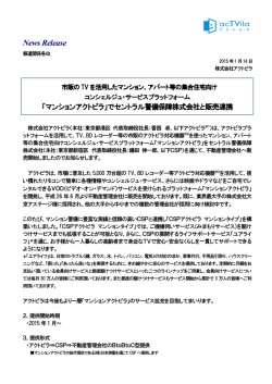 マンションアクトビラ」でセントラル警備保障株式会社と販売連携