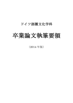 ドイツ語圏文化学科卒業論文執筆要領(2014年版)