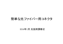 簡単な光ファイバー用コネクタ