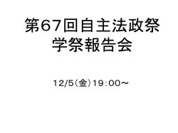 アンケートにご協力ください！ - 第67回自主法政祭市ヶ谷地区