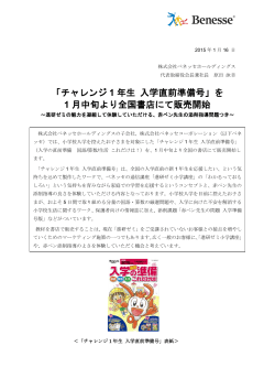 「チャレンジ 1 年生 入学直前準備号」を 1 月中旬より全国書店にて販売